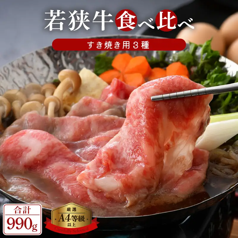 【ブランド牛】若狭牛 すき焼き 3種食べ比べ！計990g  国産肉 [e02-c009]