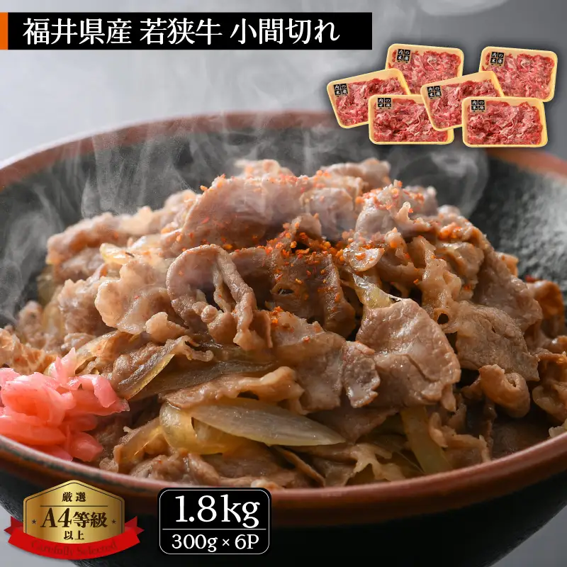 【ブランド牛】若狭牛こま切れ 計1.8kg 国産肉 小分け [e02-c006]