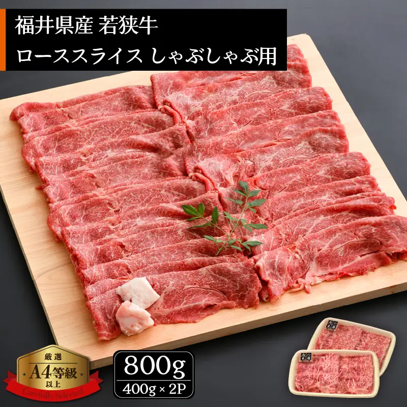 【ブランド牛】若狭牛 しゃぶしゃぶ 用 計800g（400g  2パック） ローススライス  国産肉  [e02-e002]