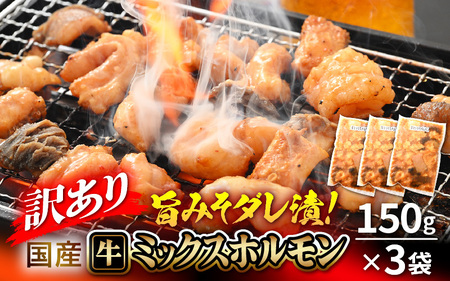 【国産牛ホルモン】訳ありミックスホルモン150ｇ×3袋 [e03-a058]