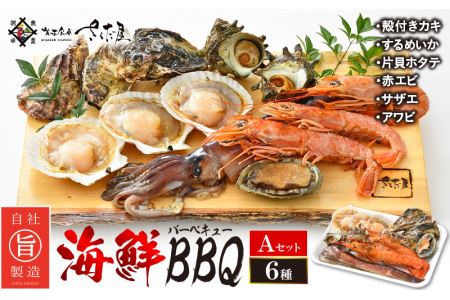 厳選！海鮮BBQ≪A≫セット（6種13品、3～4人用） 牡蠣 イカ ホタテ エビ サザエ  アワビ バーベキュー 冷凍便 お手軽 [e04-a069]