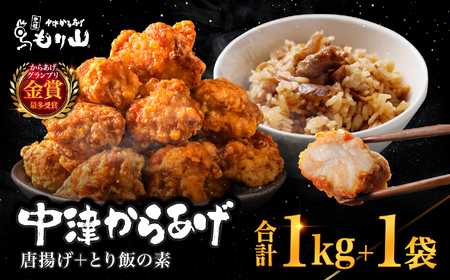 中津からあげ（もり山スペシャルセット） からあげ・鶏めしの素 | 骨なし唐揚げ(調理済み)・もも肉唐揚げ(家庭調理)・もり山の鶏めしの素 中津からあげ 唐揚げ からあげ から揚げ レンジ 冷凍 冷凍食品 弁当 おかず お惣菜 おつまみ 大分県 中津市