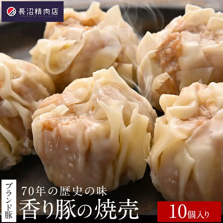 70年の歴史の味「大きな香り豚の焼売」10個入り（5個入り２パック）焼売