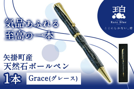 矢掛町産天然石ボールペン 1本 Grace(グレース) 