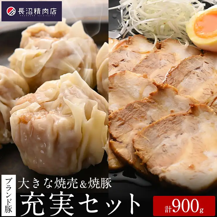 「香り豚焼豚（1本300g）」と「大きな香り豚の焼売10個入り(5個入り2パック）」セット　焼売
