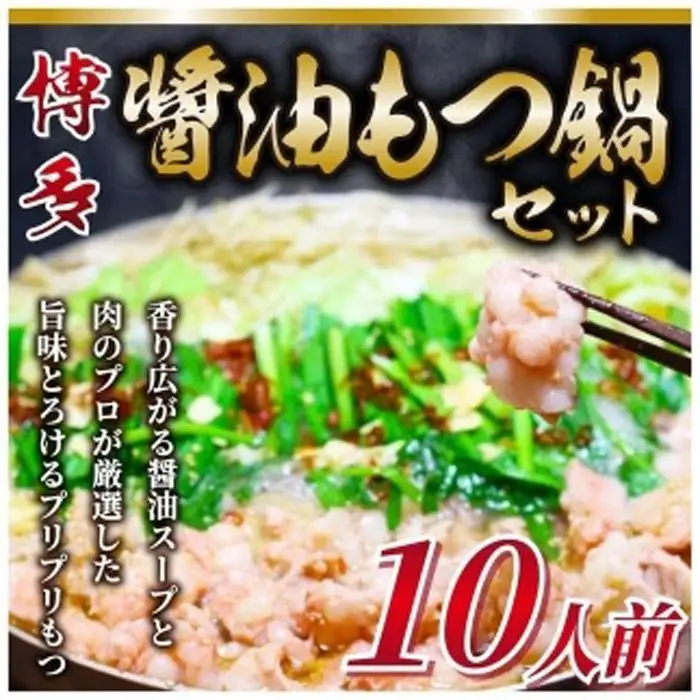 博多醤油もつ鍋 10人前セット | 福岡県 福岡市 福岡 九州 博多 返礼品 お取り寄せグルメ 取り寄せ グルメ 食品 お取り寄せ もつ鍋 モツ鍋 もつなべ 博多もつ鍋 鍋セット もつ鍋セット もつ モツ ご当地グルメ 醤油もつ鍋セット セット ご当地 鍋 なべ