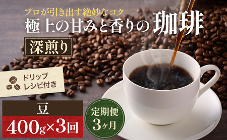 【定期便3ヶ月・メール便】極上の甘みと香りの 珈琲 豆 400g【珈琲ドリップのレシピ付き】 ブレンド ドリップコーヒー 深煎り ほろ苦い 甘い コク 