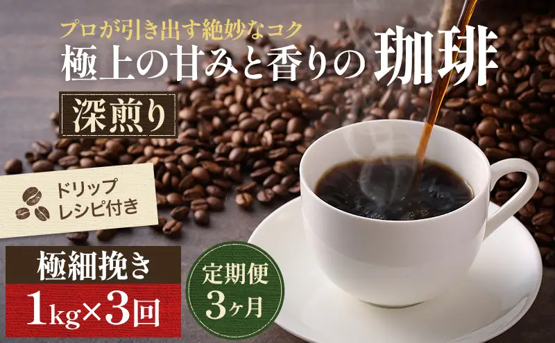 【定期便3ヶ月】極上の甘みと香りの 珈琲 極細挽き（エスプレッソ）1kg【珈琲ドリップのレシピ付き】 ブレンド ドリップコーヒー 深煎り ほろ苦い 甘い コク 