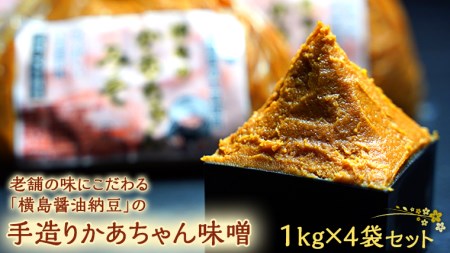 老舗の味「横島醤油納豆」 手造りかあちゃん味噌 1kg×4袋セット