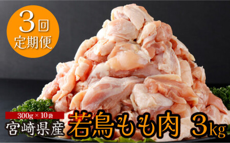 【定期便・全3回】宮崎県産若鶏もも肉切身 計9kg（300g×10袋×3回）_K008-T001