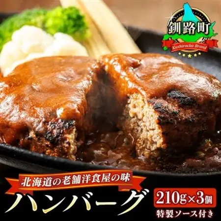 北海道の老舗洋食屋の味をご自宅で!ジューシーな ハンバーグ 210g×3個_レトルト 湯煎 温めるだけ 冷凍 個包装＞ 一人暮らし セット おかず レンジ レンジ調理 レンジでチンするだけ ハンバーグ湯煎 冷凍 調理済み 絶品 ネーベン・フルス 贈答用 贈答品 北海道 釧路町 釧路超 特産品 _【配送不可地域：離島】【1320776】