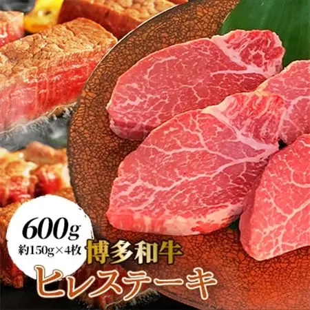 【博多和牛】ヒレステーキ600g (約150g×4枚)_肉 ステーキ 牛肉 ビーフステーキ  肉 黒毛和牛 牛肉 _【配送不可地域：離島】【1322413】