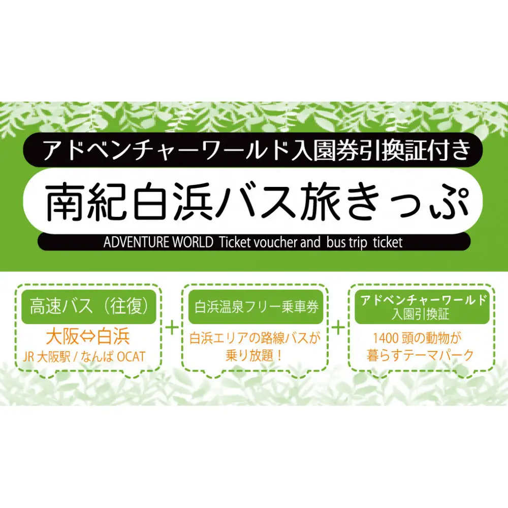 南紀白浜バス旅きっぷ(アドベンチャーワールド入園券引換証付）大人1名様分