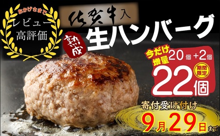 FM032_【最長半年待ちの大人気】佐賀牛入り熟成生ハンバーグ20個＋2個【期間限定】