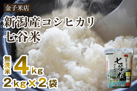 【令和7年産】老舗米穀店が厳選 新潟県加茂市産コシヒカリ「七谷米」無洗米4kg（2kg×2）〈順次出荷〉 従来品種 金子米店