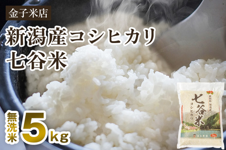 【令和7年産】老舗米穀店が厳選 新潟県加茂市産コシヒカリ「七谷米」無洗米5kg 〈順次出荷〉 従来品種 金子米店
