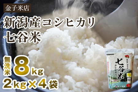 【令和7年産】老舗米穀店が厳選 新潟県加茂市産コシヒカリ「七谷米」無洗米8kg（2kg×4）〈順次出荷〉 従来品種 金子米店