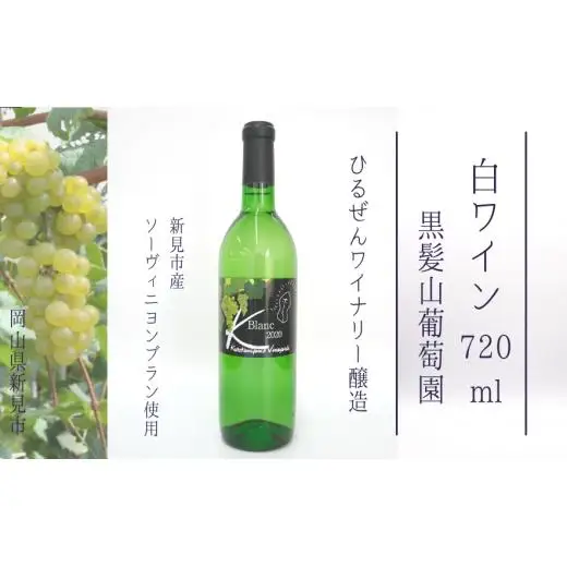黒髪山葡萄園 白ワイン 720ml ひるぜんワイナリー醸造 1本