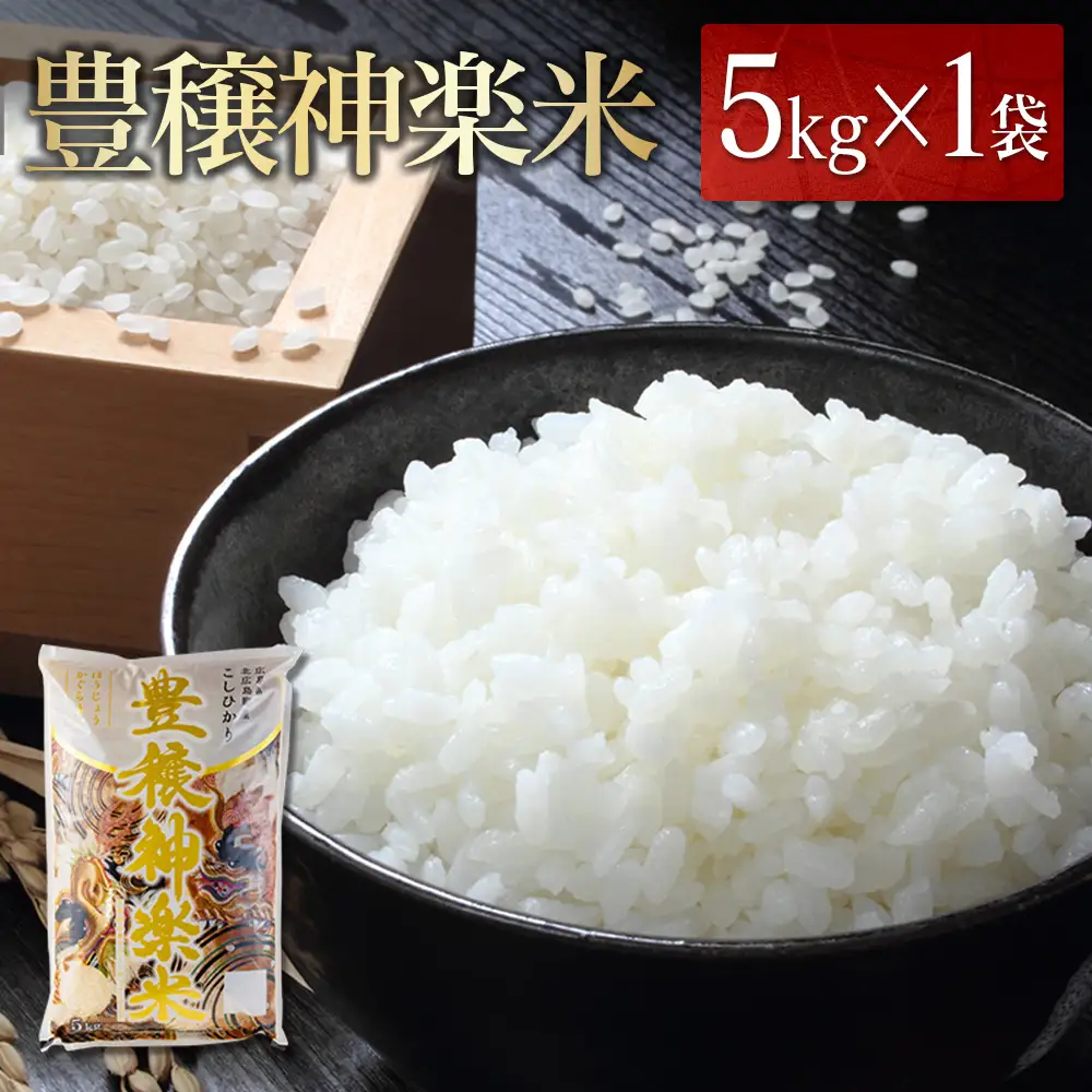 豊穣神楽米（コシヒカリ）精米5kg JA018_001