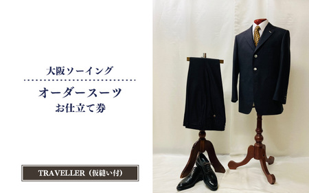 オーダースーツお仕立て券（ゼニアスーツTRAVELLER・仮縫い付）【品格と快適さを纏う、人生を彩る一着】