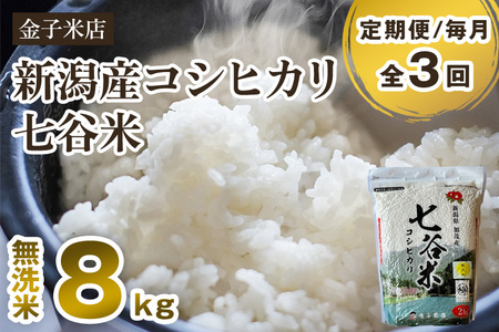 【令和7年産】【定期便3回毎月お届け】老舗米穀店が厳選 新潟県加茂市産コシヒカリ「七谷米」無洗米8kg（2kg×4）〈順次出荷〉 従来品種 金子米店