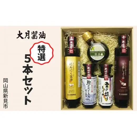 大月醤油　特選5本セット
