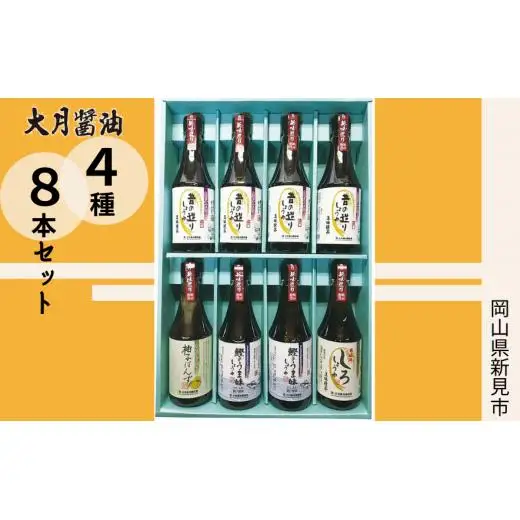 大月醤油　4種8本セット