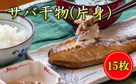 毎日食べたい！ さば 国産 干物 片身 （15枚）［1512］
