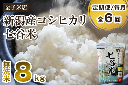 【令和7年産】【定期便6ヶ月毎月お届け】老舗米穀店が厳選 新潟県加茂市産コシヒカリ「七谷米」無洗米8kg（2kg×4）〈順次出荷〉 従来品種 金子米店
