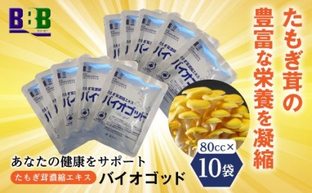エルゴチオネイン含有 たもぎ茸濃縮エキス バイオゴッド 80cc×10袋入り タモギダケ タモギ茸 エルゴチオネイン 北海道産 国産 NP1-142
