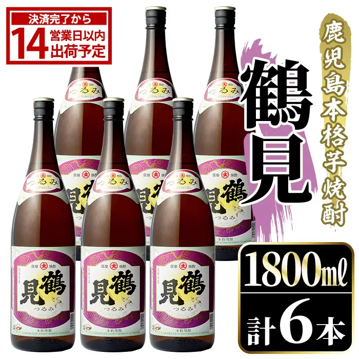 鹿児島本格芋焼酎！「鶴見(白麹仕込み)」(1,800ml×6本)国産 詰め合わせ 芋 鹿児島県産 酒 焼酎 芋焼酎 アルコール 一升瓶【大石酒造】akn038-22