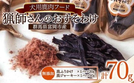 【犬のおやつ】猟師さんのおすそわけ 犬用 鹿肉ジャーキー 鹿肉ふりかけ 無添加 高たんぱく F20E-836
