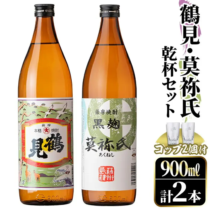 鹿児島本格芋焼酎！「鶴見・莫祢氏」乾杯セット(各900ml・計2本+お湯割り用コップ2個) 国産 芋 鹿児島県産 酒 焼酎 芋焼酎 アルコール 飲み比べ 【大石酒造】akn038-07