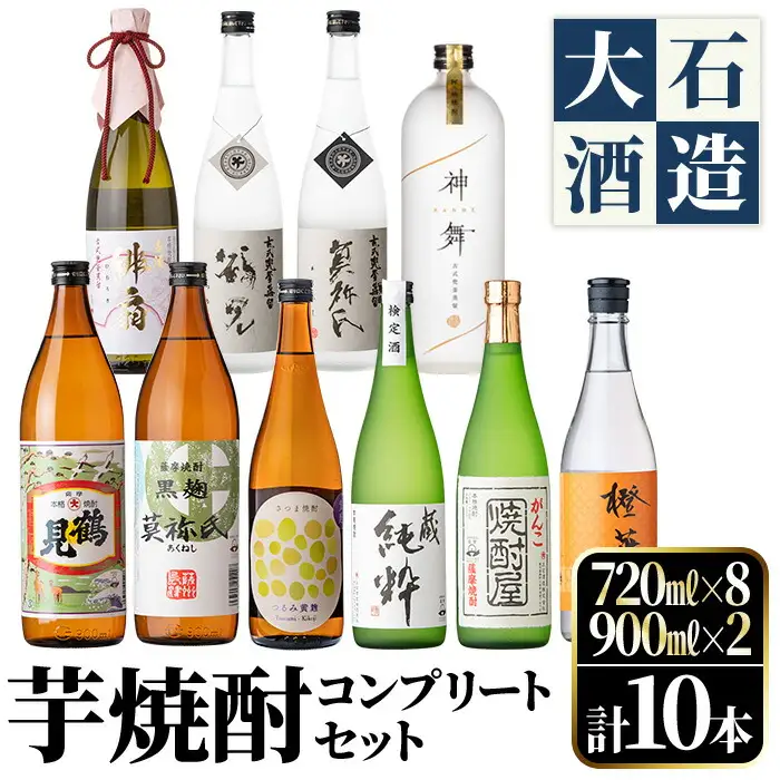 鹿児島本格芋焼酎！コンプリートセット(計10本)「鶴見・莫祢氏・蔵 純粋・かぶと鶴見・かぶと莫祢氏・がんこ焼酎屋・橙華・鶴見黄麹・緋扇・神舞」国産 詰め合わせ 芋 鹿児島県産 酒 アルコール 飲み比べ 父の日 贈答用 ギフト【大石酒造】akn038-53