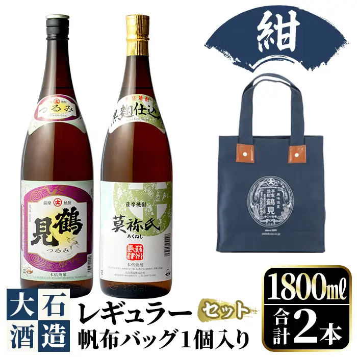 帆布バッグ(紺色)入り！鹿児島本格芋焼酎レギュラーセット「鶴見・莫祢氏」(各1,800ml・計2本)国産 詰め合わせ 芋 鹿児島県産 酒 焼酎 芋焼酎 アルコール 飲み比べ【大石酒造】akn038-17
