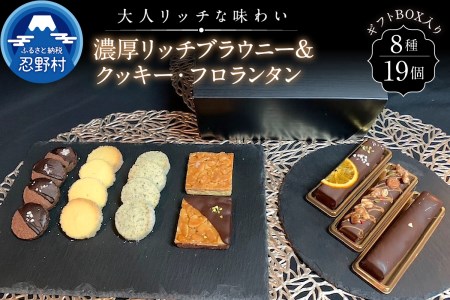 濃厚ブラウニー＆クッキー・フロランタンセット