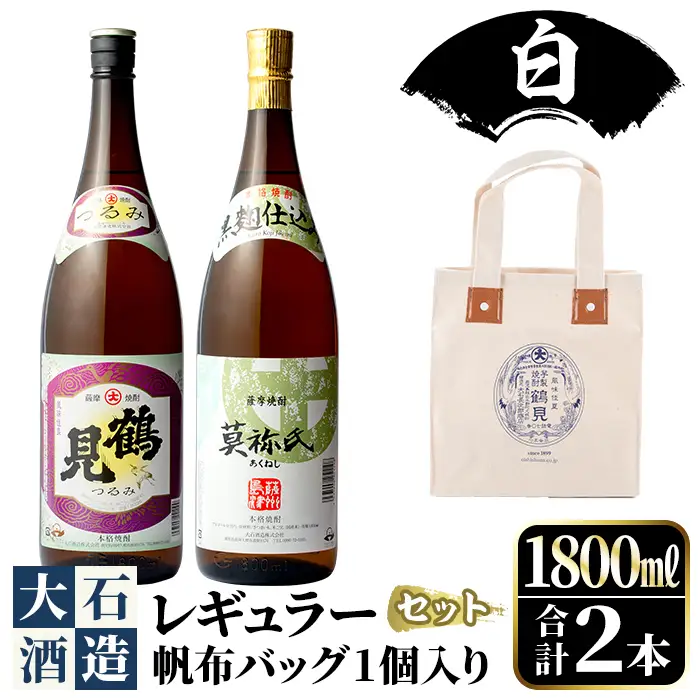 帆布バッグ(白色)入り！鹿児島本格芋焼酎レギュラーセット「鶴見・莫祢氏」(各1,800ml・計2本)国産 詰め合わせ 芋 鹿児島県産 酒 焼酎 芋焼酎 アルコール 飲み比べ【大石酒造】akn038-18