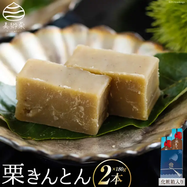 和菓子 栗きんとん 180g×2本 セット 化粧箱入 [春夏秋冬いっつもや 宮崎県 美郷町 31ab0085] 