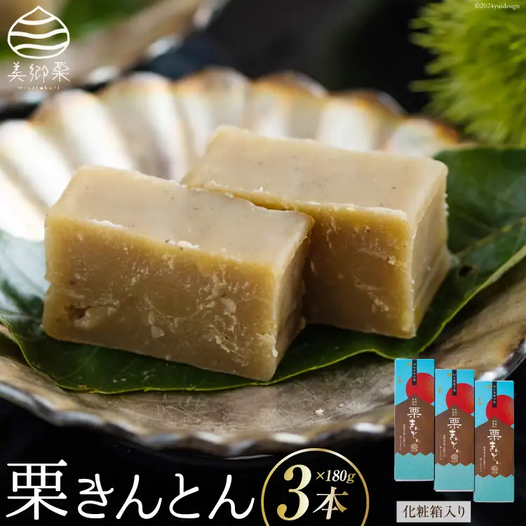 和菓子 栗きんとん 180g×3本 セット 化粧箱入 [春夏秋冬いっつもや 宮崎県 美郷町 31ab0086]