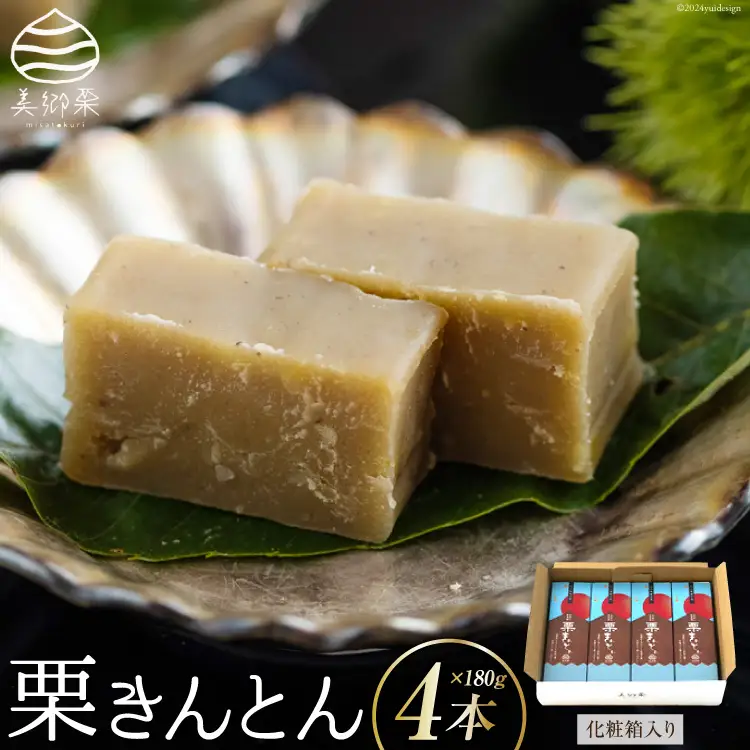 和菓子 栗きんとん 180g×4本 セット 化粧箱入 [春夏秋冬いっつもや 宮崎県 美郷町 31ab0087]
