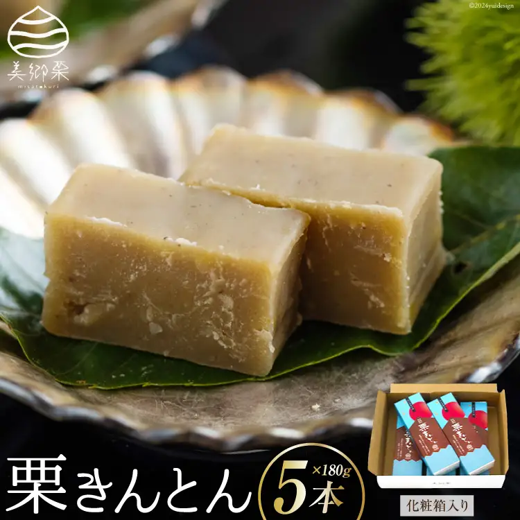 和菓子 栗きんとん 180g×5本 セット 化粧箱入 [春夏秋冬いっつもや 宮崎県 美郷町 31ab0088]