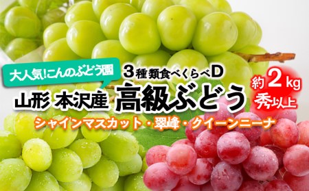 大人気！【こんのぶどう園】山形本沢産 高級ぶどう 3種食べくらべD 秀以上 約2kg 【令和8年産先行予約】FU22-336 くだもの 果物 フルーツ 山形 山形県 山形市 2026年産