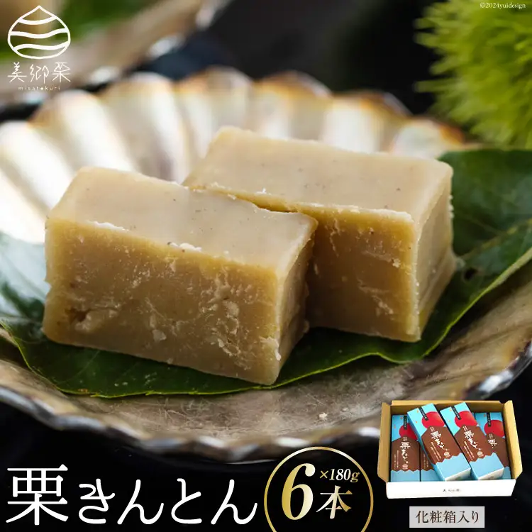 和菓子 栗きんとん 180g×6本 セット 化粧箱入 [春夏秋冬いっつもや 宮崎県 美郷町 31ab0089] 