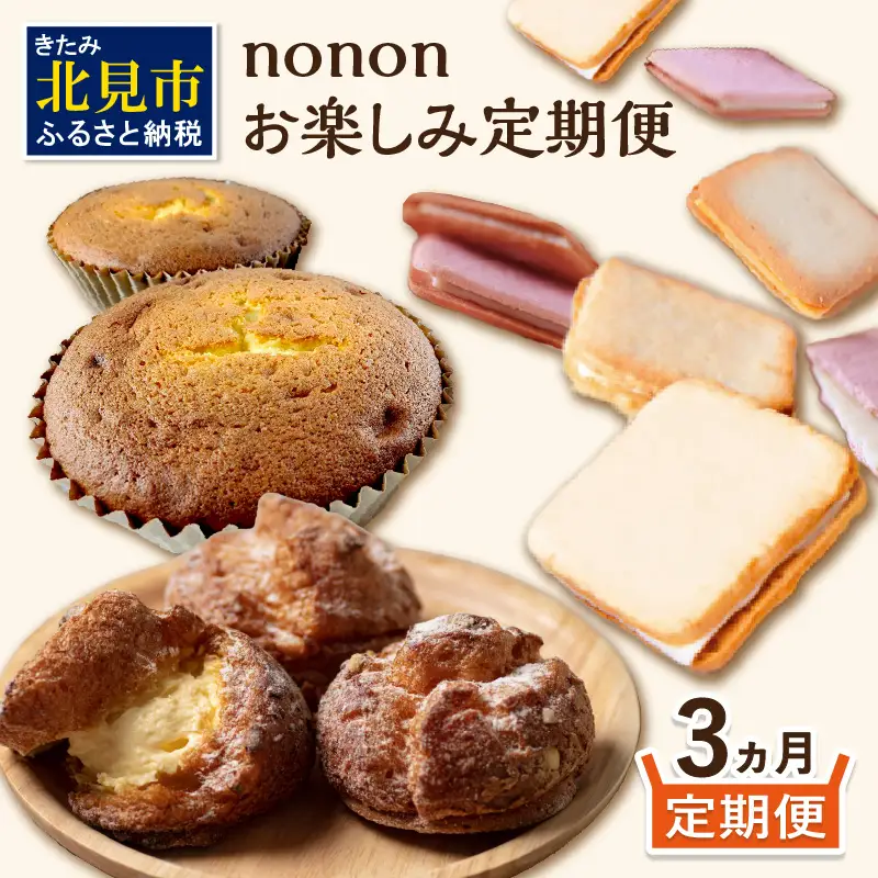 【3カ月定期便】nononお楽しみ定期便 ( 定期便 スイーツ お菓子 デザート クッキー シュークリーム マフィン おやつ 北海道産 北見 甘い ご褒美 ふるさと納税 )【999-0255】