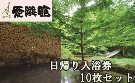 結びの宿 愛隣館 日帰り入浴券（10枚セット） 【1267】