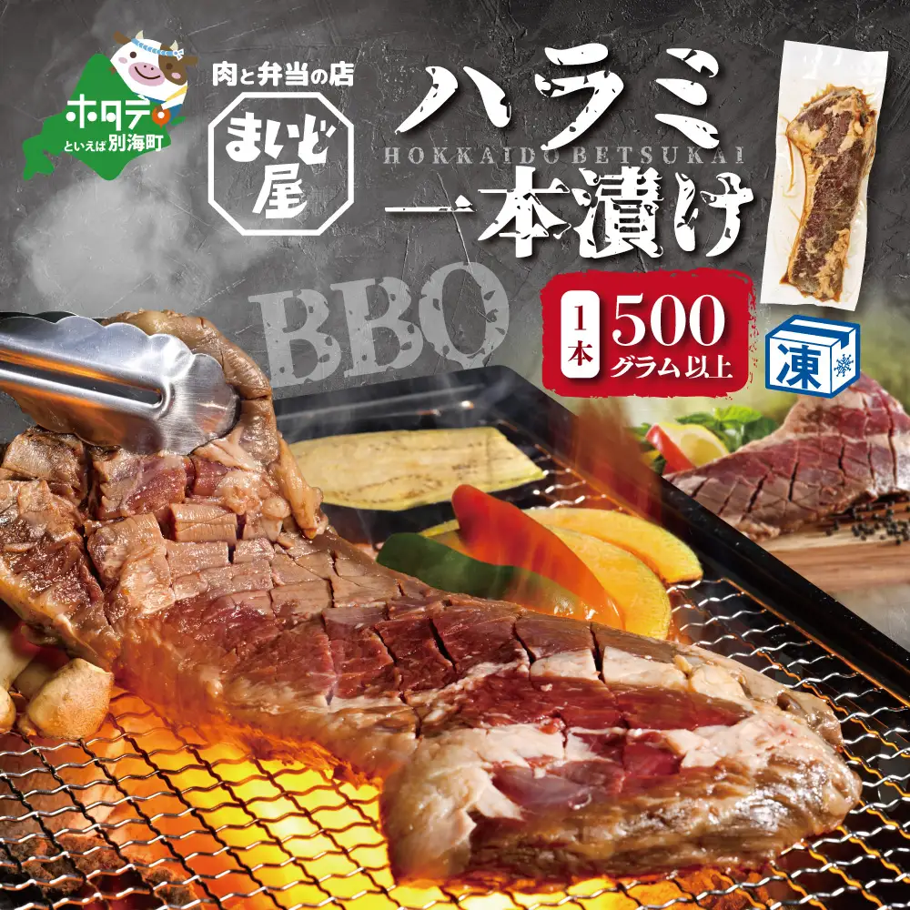 【数量限定】牛肉 ハラミ 一本漬け 冷凍 500g【MD0000001】 （北海道 別海町 牛 牛肉 ハラミ 一本漬け 人気 ふるさと納税 ）
