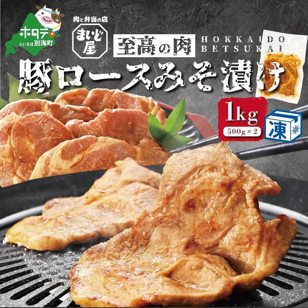 【数量限定】北海道産 豚肉 肩ロース 味噌漬け 1kg（500g×2パック）別海町