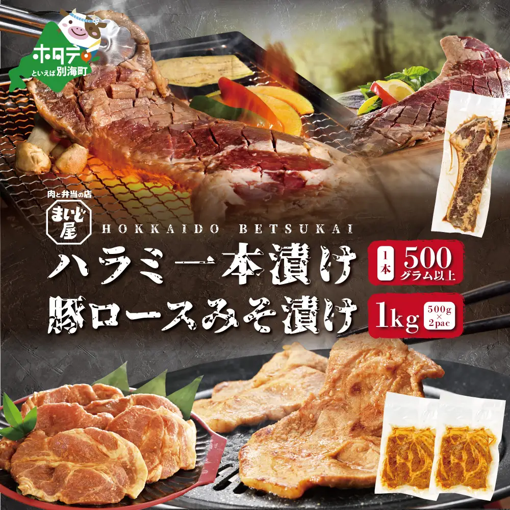 【数量限定】牛ハラミ 一本漬け500g×1本＆豚ロース 味噌漬け500×2パック セット 合計1.5kg 牛肉 豚肉