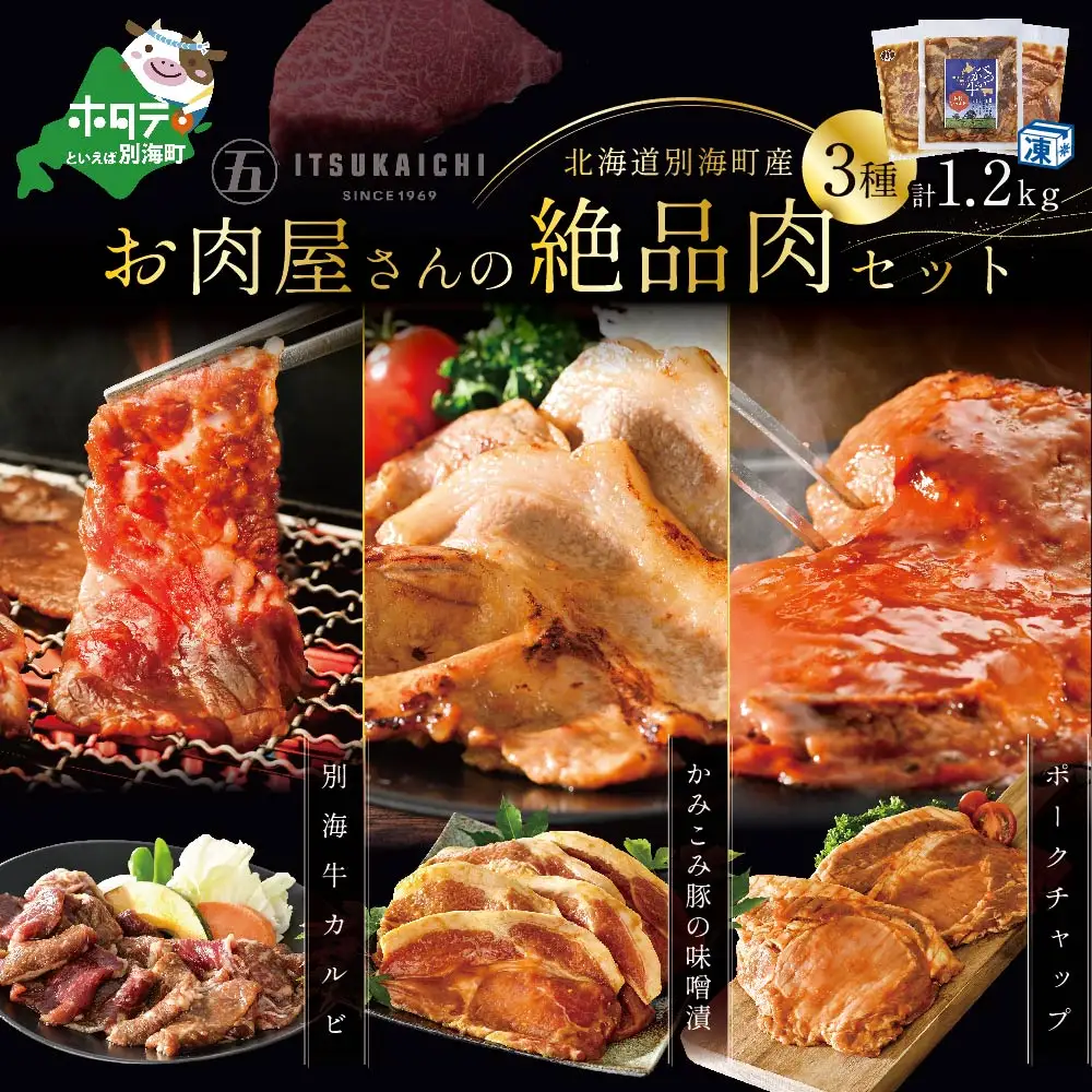 焼肉！黒毛和牛入り 味付け 計1.2kg カルビ400g かみこみ 豚味噌漬け400g ポークチャップ400g 北海道 別海町