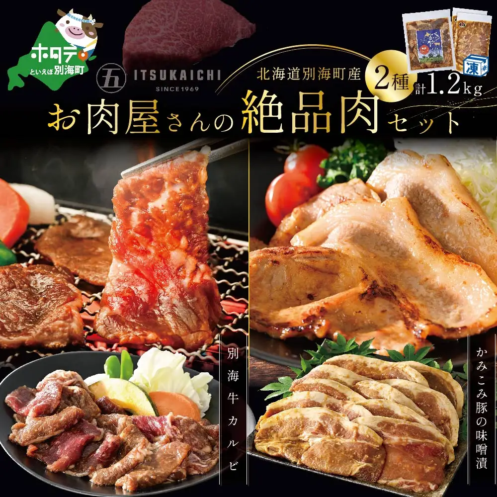 焼肉！黒毛和牛入り 味付け 計1.2kg カルビ400g かみこみ 豚味噌漬け800g 北海道 別海町